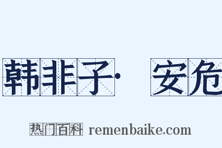 韩非子·安危是什么意思的图片